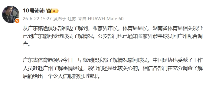 张家界涉事球员被通知回广州配合调查 广东铭途U16遭殴事件升级