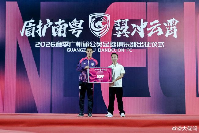 广州蒲公英出征仪式举行:首战湖北青年星,队长范芮炜承诺全力争胜 广州蒲公英出征仪式举行:首战湖北青年星,队长范芮炜承诺全力争胜
