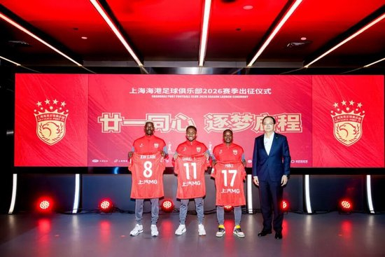 三连冠后启新程:海港2026赛季出征,武磊称承上启下,8新援亮相 三连冠后启新程:海港2026赛季出征,武磊称承上启下,8新援亮相