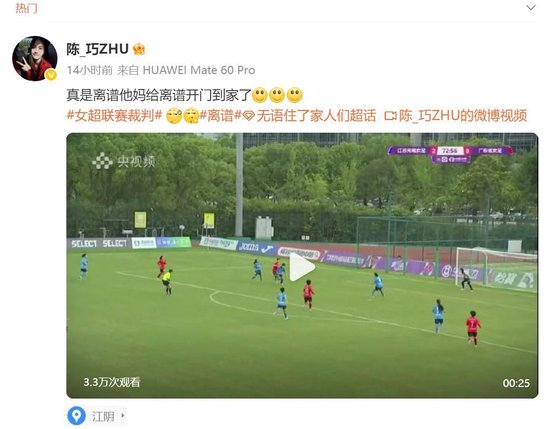 女超离谱误判：陈巧珠世界波被吹掉 裁判无视球已过线