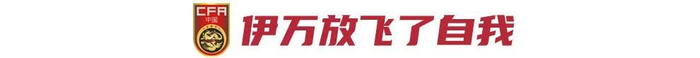 王钰栋点杀巴林，国足18强赛收官战1-0谢幕