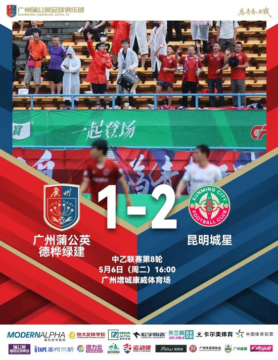 中乙-广州蒲公英1比2昆明城星：门将低级失误葬送好局，两连败敲响警钟