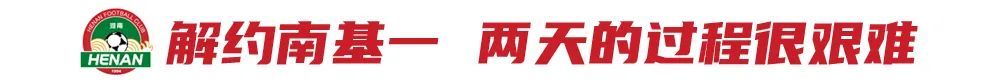 河南体育总监贝拉20天解决一年难题:解约南基一,重建从清洗开始 河南体育总监贝拉20天解决一年难题:解约南基一,重建从清洗开始