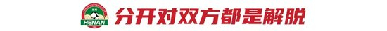 南基一终签字 河南队与韩国教练彻底切割 葡帅拉莫斯火线接盘