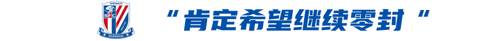 申花客战蓉城前夕:限制罗慕洛成胜负手,薛庆浩欲续零封 申花客战蓉城前夕:限制罗慕洛成胜负手,薛庆浩欲续零封