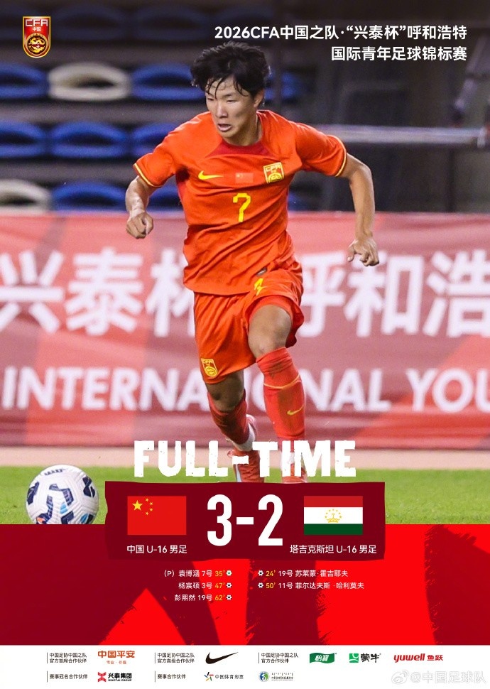 袁博涵传射建功 U16国足3-2塔吉克斯坦取两连胜