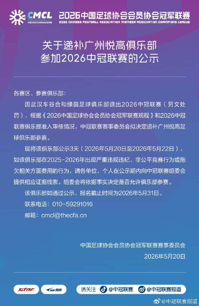 武汉合和绿茵退出中冠,广州悦高递补入替 武汉合和绿茵退出中冠,广州悦高递补入替