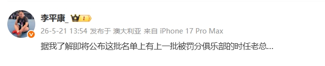 第三批处罚名单今日公布 李平康透露含上一批被罚分俱乐部时任老总 第三批处罚名单今日公布 李平康透露含上一批被罚分俱乐部时任老总