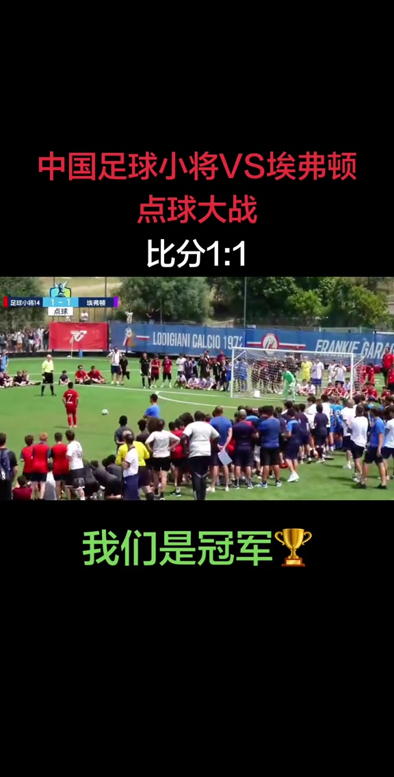 七战全胜横扫欧洲豪门 中国足球小将意大利杯赛夺冠 七战全胜横扫欧洲豪门 中国足球小将意大利杯赛夺冠
