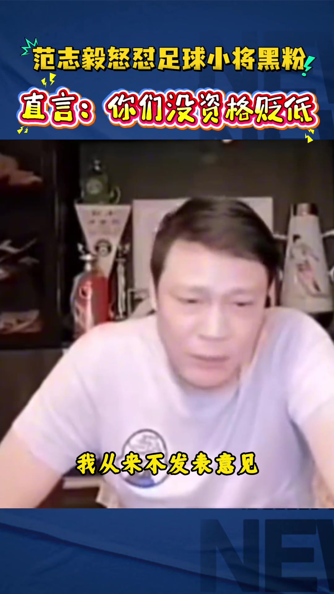 范志毅直播炮轰足球小将黑粉:你算老几 范志毅直播炮轰足球小将黑粉:你算老几