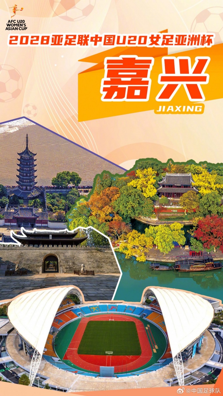 官方：嘉兴获2028年U20女足亚洲杯承办权 赛事2028年3月举行