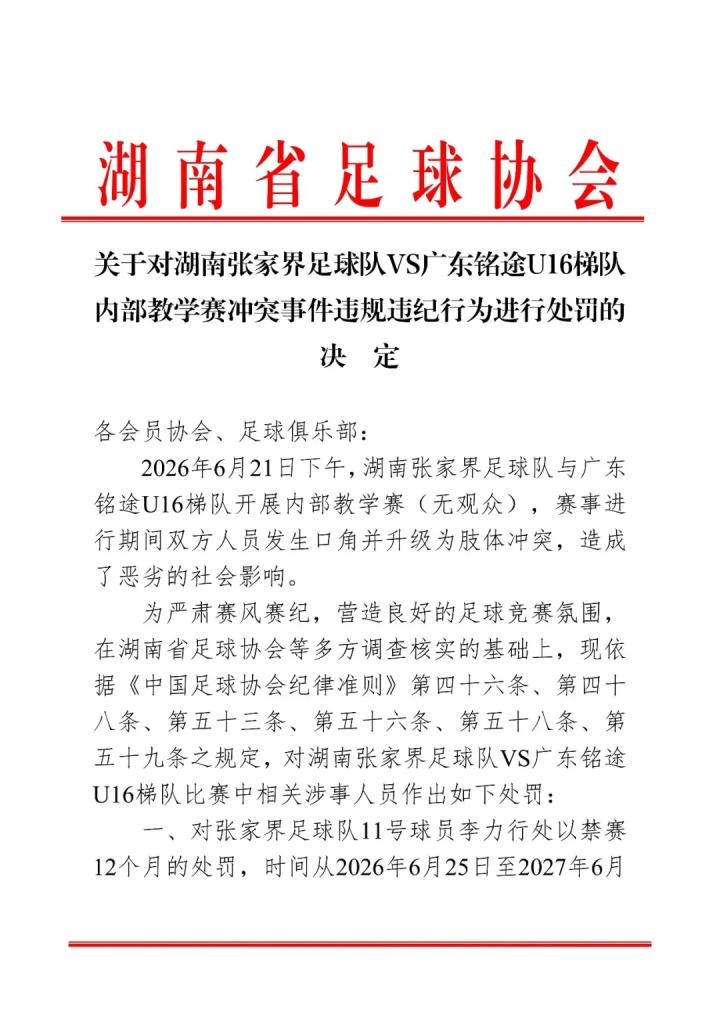 湖南足协重罚张家界队：11号球员禁赛一年，三将停赛半年