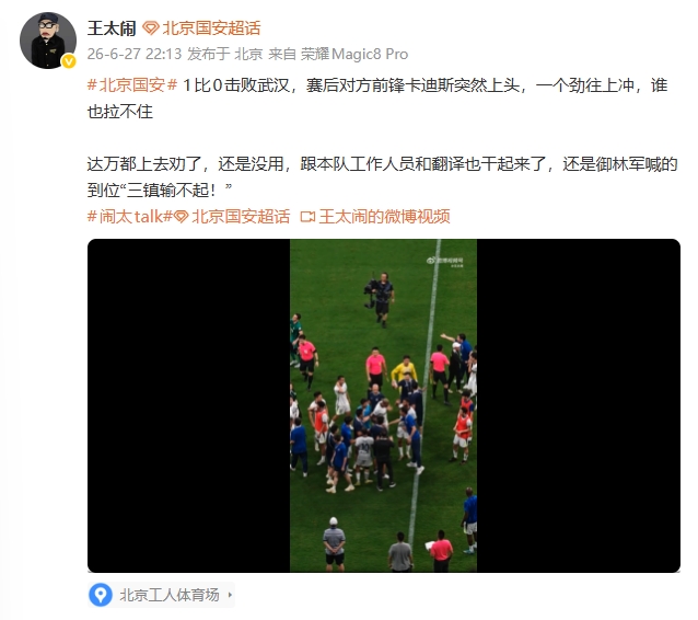 国安1-0三镇赛后冲突：卡迪斯失控冲入人群