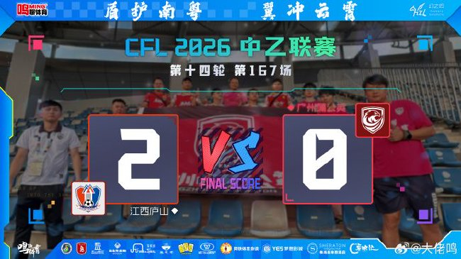 江西庐山2-0广州蒲公英 定位球二点球成胜负手