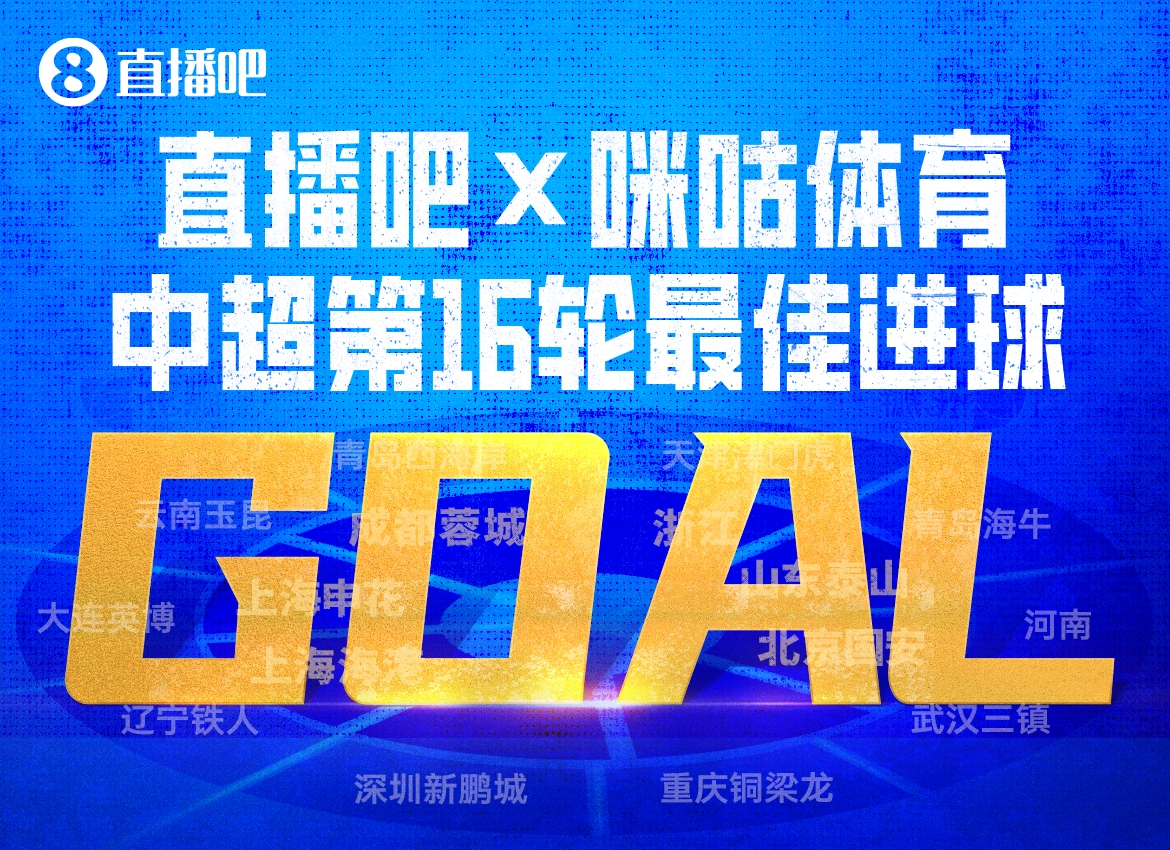 韦世豪内切绝杀当选第16轮最佳进球 得票率63%