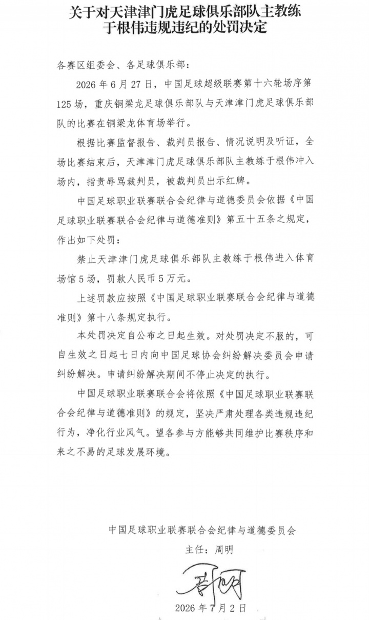 于根伟红牌后续:中足联重罚停赛5场+罚款5万 于根伟红牌后续:中足联重罚停赛5场+罚款5万