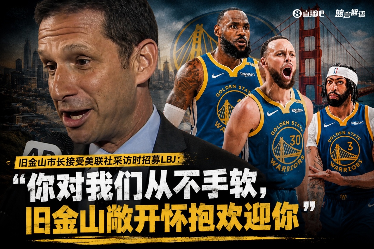 旧金山市长公开招募詹姆斯:你从未对勇士留情,但欢迎你