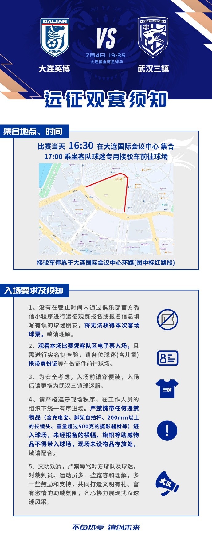 三镇客战大连英博,远征观赛须知发布