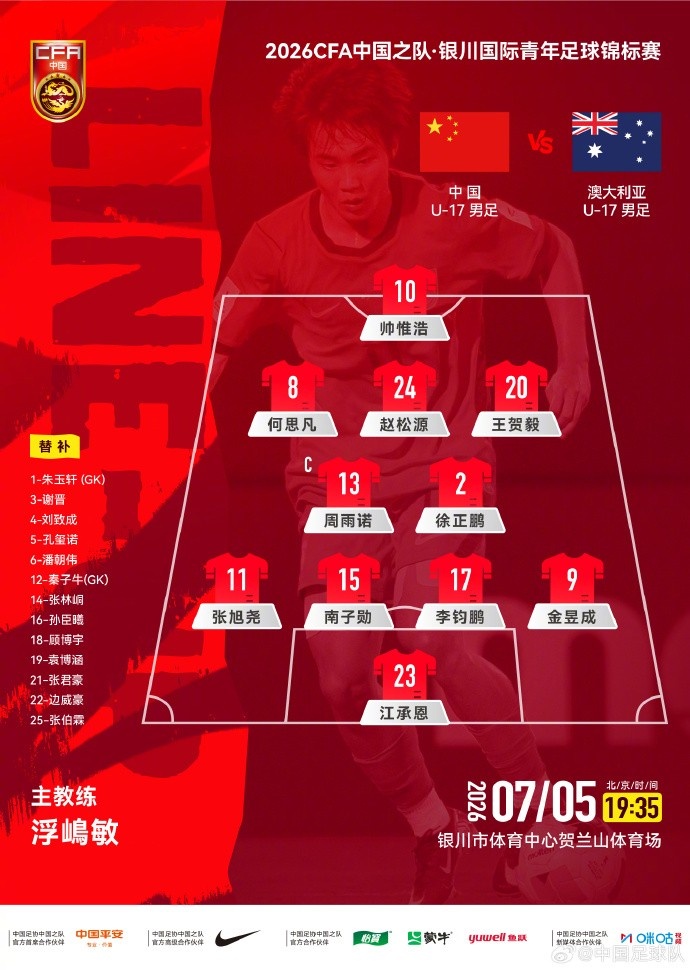 U17国足首发两处变动:徐正鹏替潘朝伟 江承恩守门