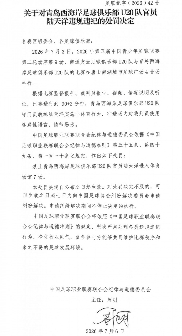 U20中青赛再出罚单：西海岸教练辱骂裁判被禁7场