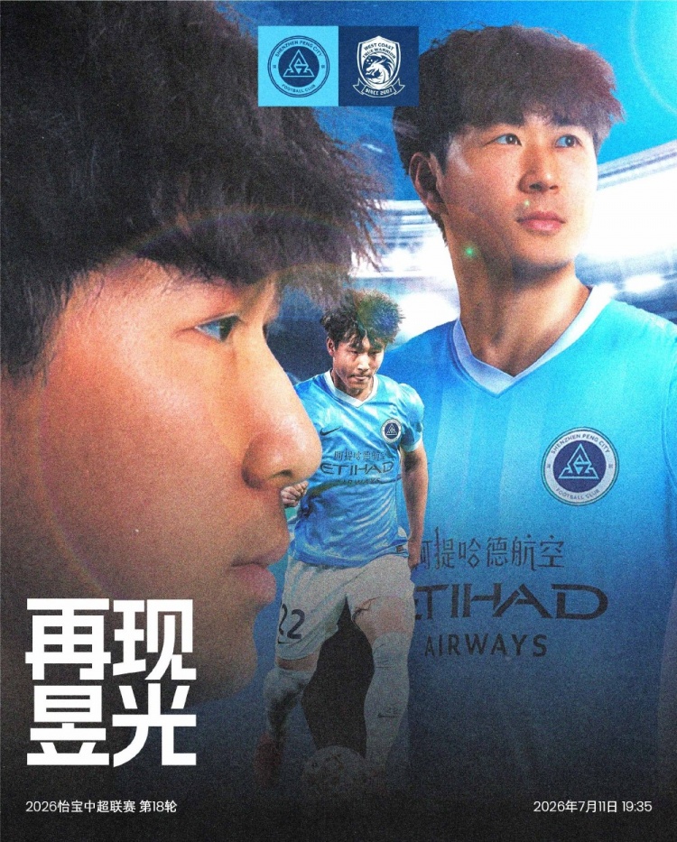 深圳新鹏城7月11日主场迎战青岛西海岸 第18轮赛前信息确认