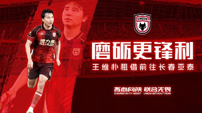 陕西联合官方：中卫王维朴租借加盟长春亚泰，赛季末到期