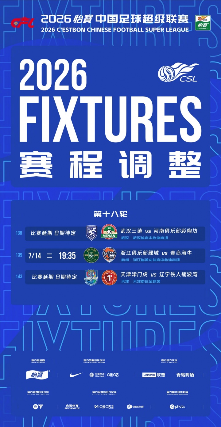 台风巴威影响,中超第18轮浙江vs海牛等三场延期