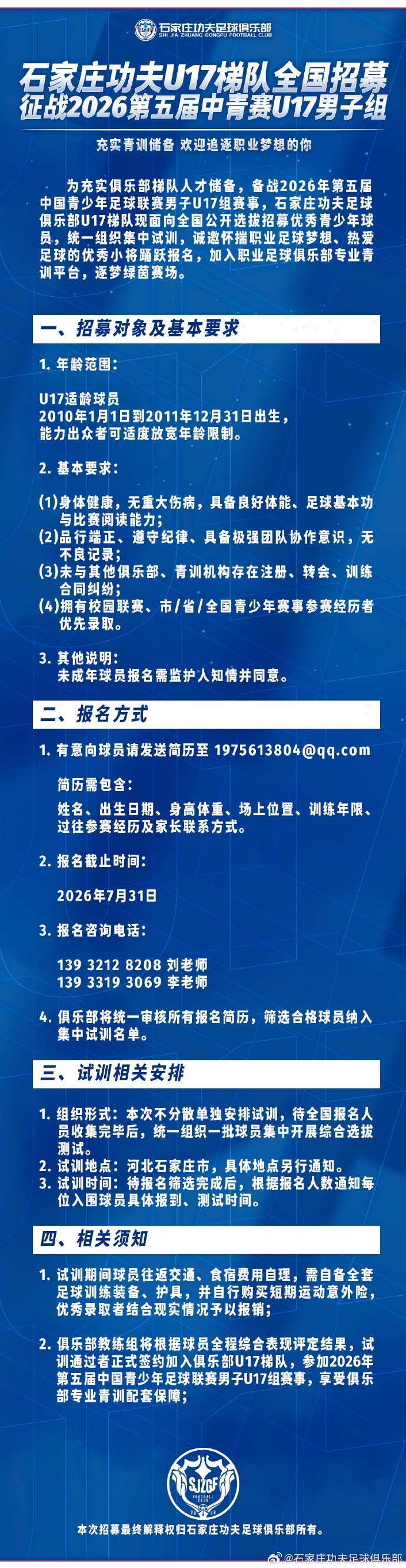 石家庄功夫U17梯队全国海选启动，目标直指2026中青赛