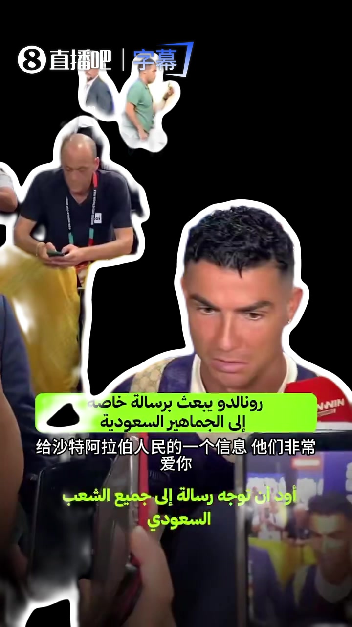 C罗放话：今天不会结束 感谢沙特球迷支持