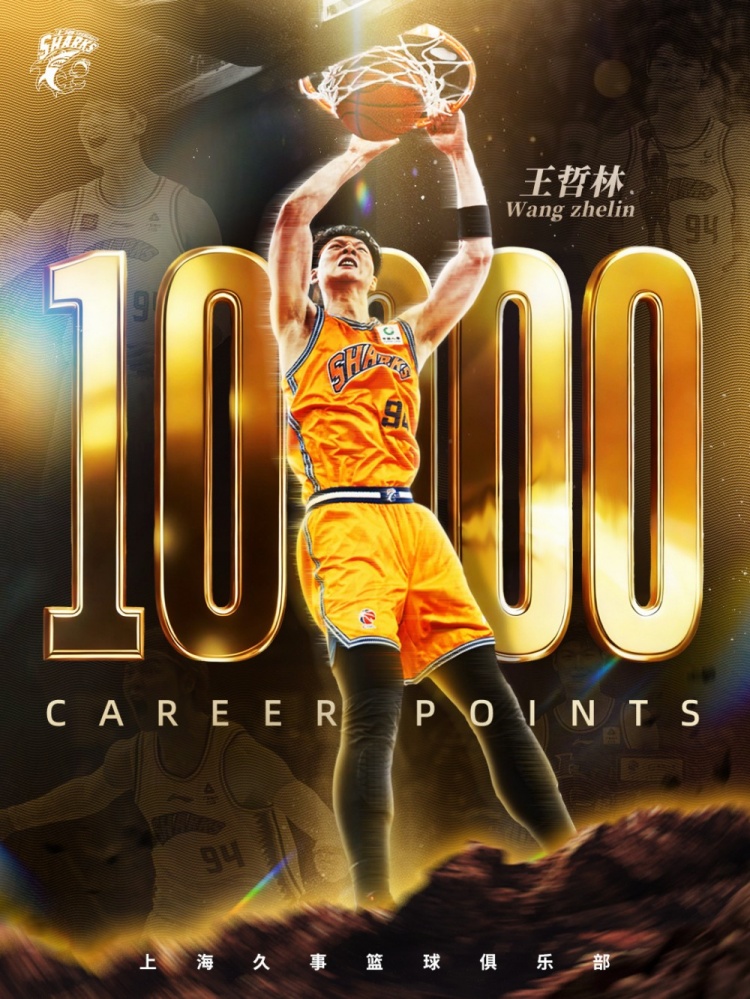 王哲林成CBA历史第六位万分先生，上海大胜广州
