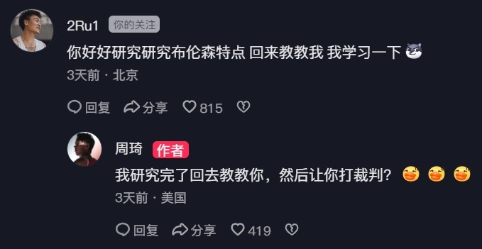 赵睿让周琦研究布伦森 周琦回怼：教你打裁判？