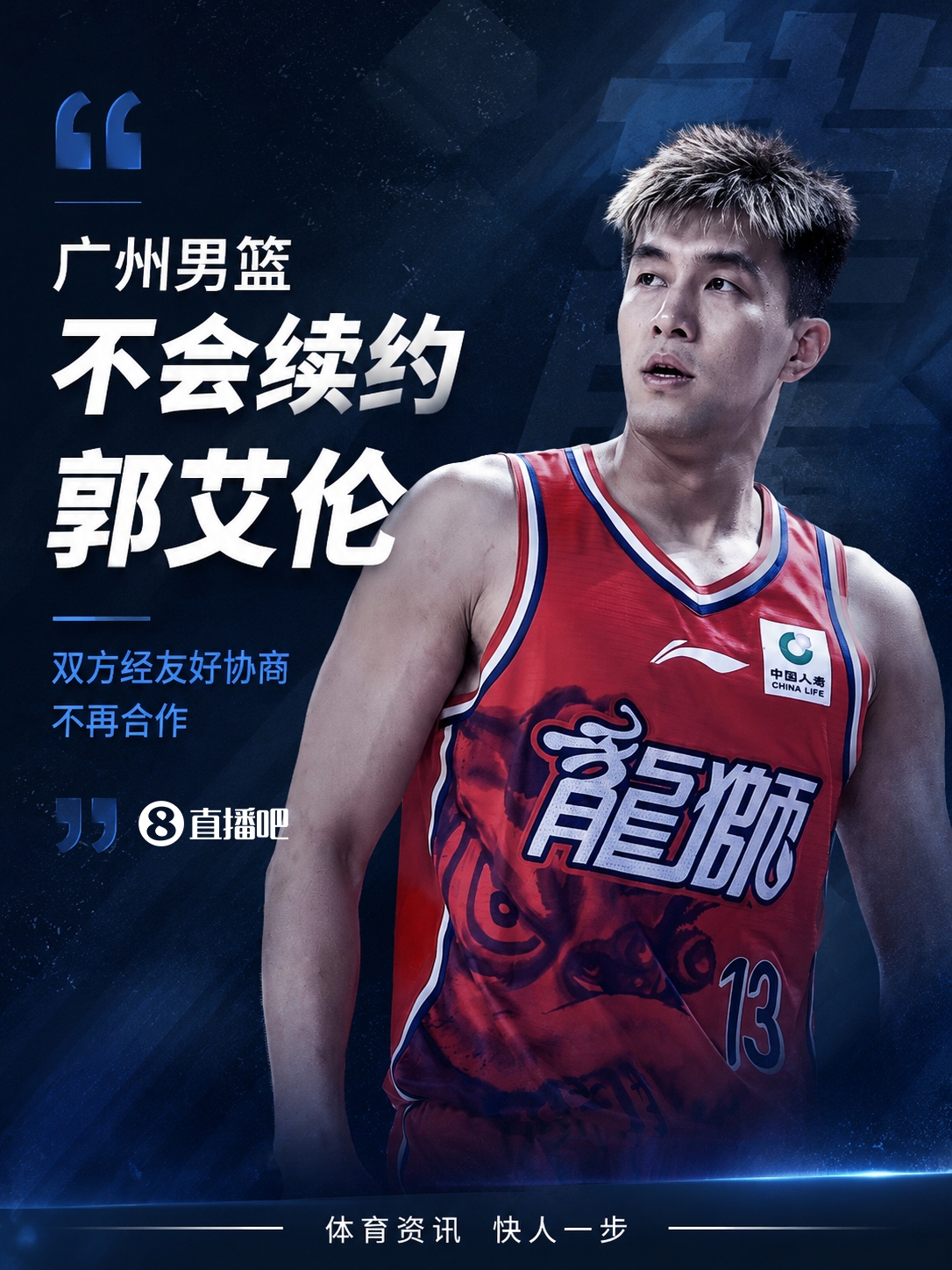 郭艾伦离队倒计时：广州龙狮确认不续约，无碍康复支持