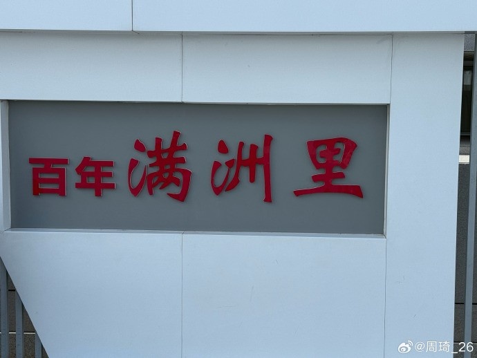 周琦度假晒照：百年满洲里，上季季后赛盖帽2.1次
