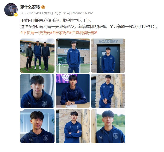19岁张家鸣重返伯恩利 劳工证到手目标一线队出场 19岁张家鸣重返伯恩利 劳工证到手目标一线队出场