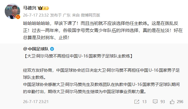 U16国足换帅 阿尔马赞下课 马德兴：早该如此