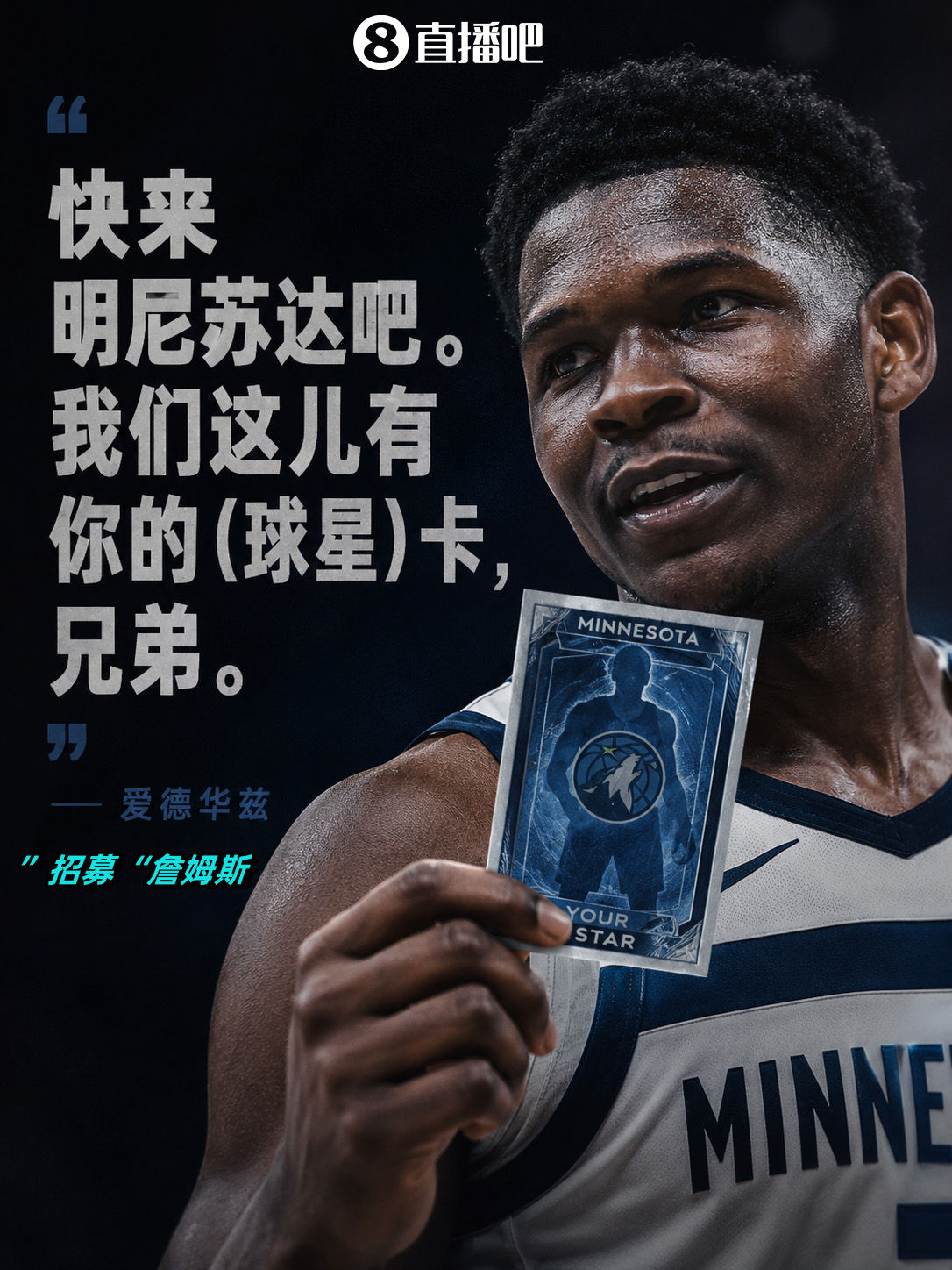 爱德华兹视频喊话詹姆斯：来明尼苏达，我们有你的卡
