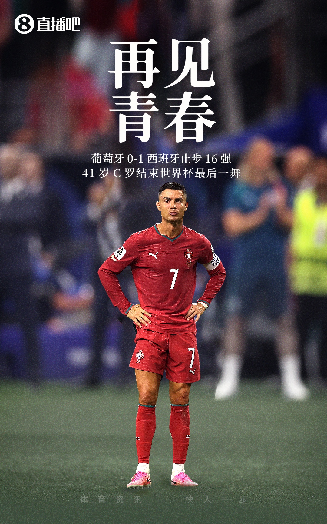2026世界杯：六大传奇谢幕，梅西错失二冠，C罗创纪录出局