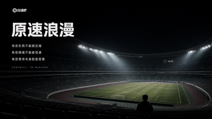 在倍速时代,足球拒绝被快进——从阿根廷绝杀到佛得角奇迹