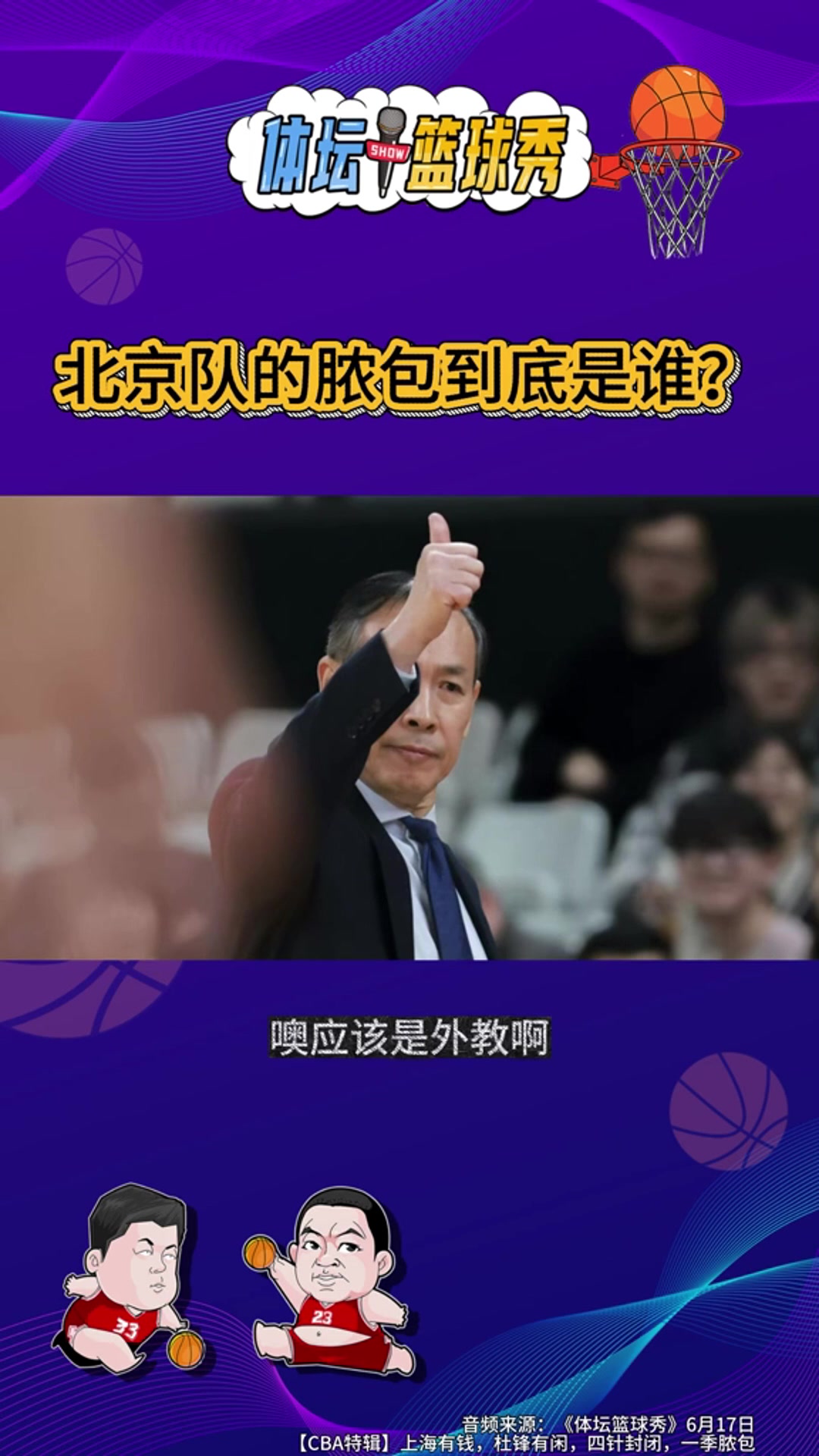 邵化谦：北京队脓包不止一个 外援和技战术是溃败根源