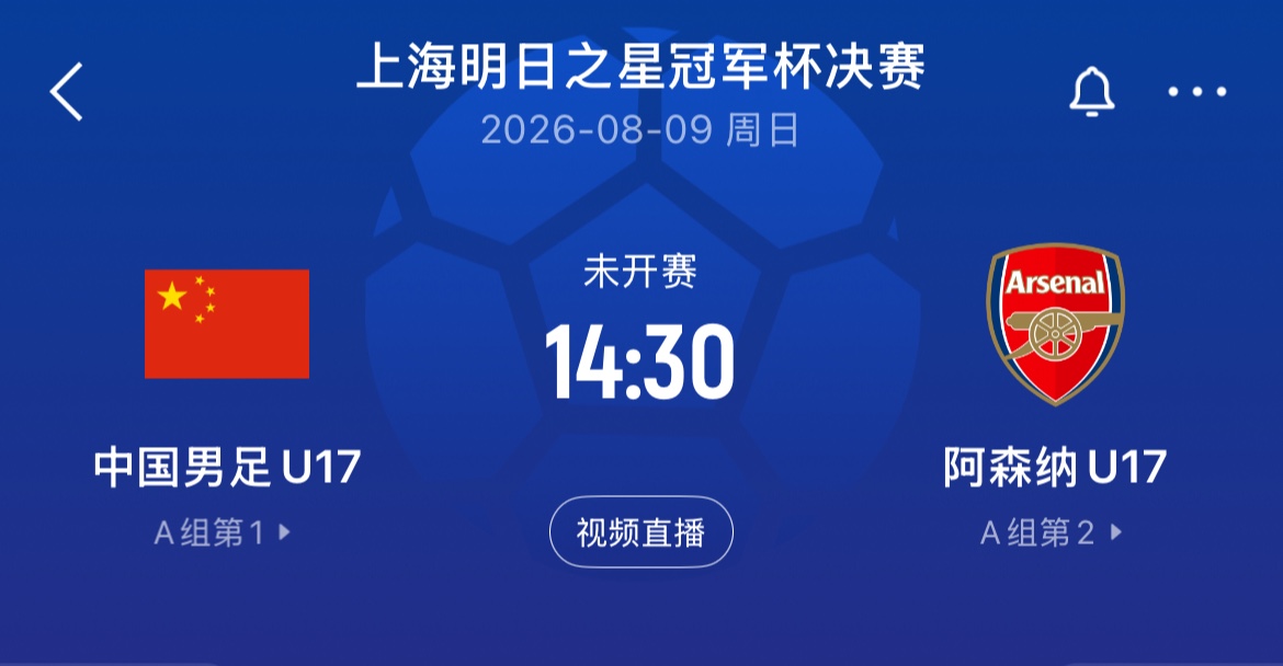 明日之星对阵:U17国足决赛再战阿森纳!上海队与河床队季军赛 明日之星对阵:U17国足决赛再战阿森纳!上海队与河床队季军赛