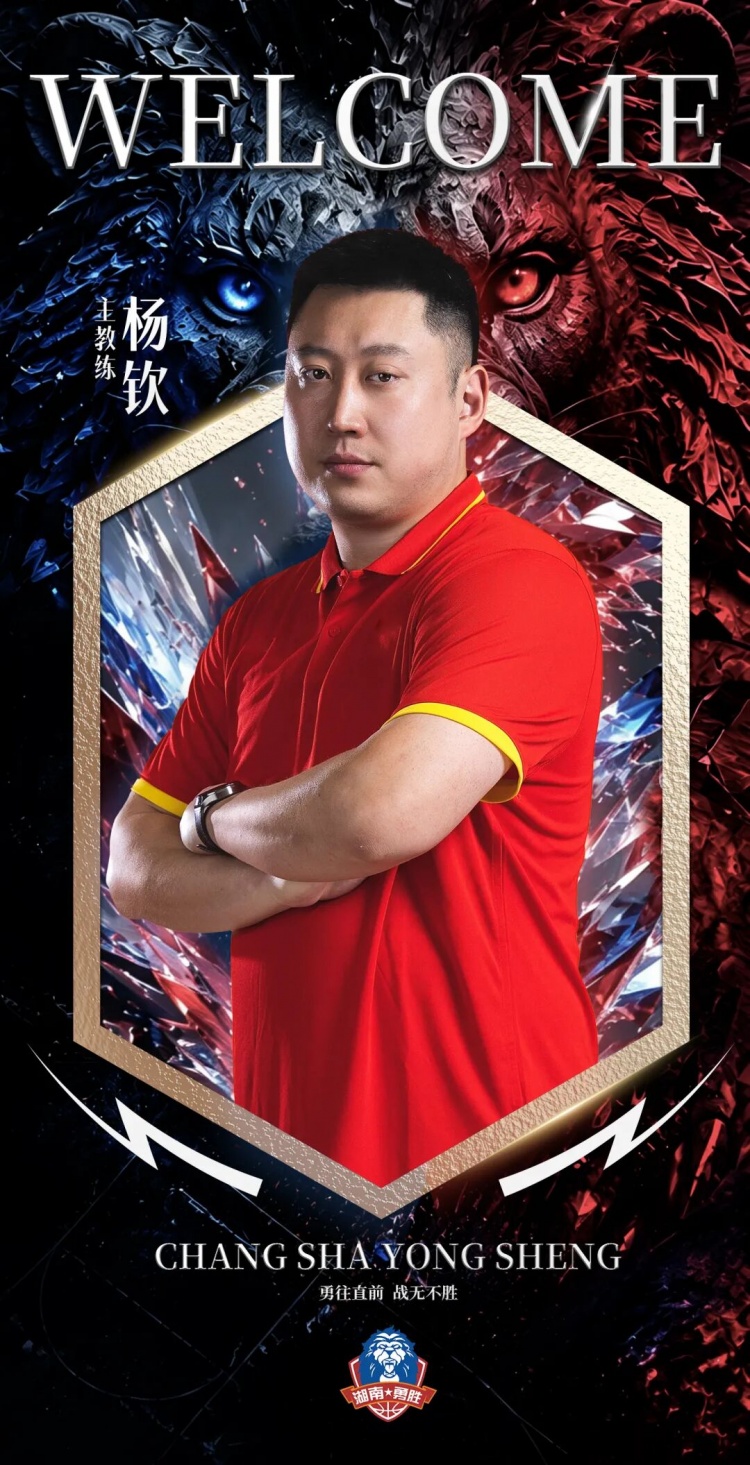 两连冠教头！NBL长沙勇胜官方：杨钦出任球队的主教练