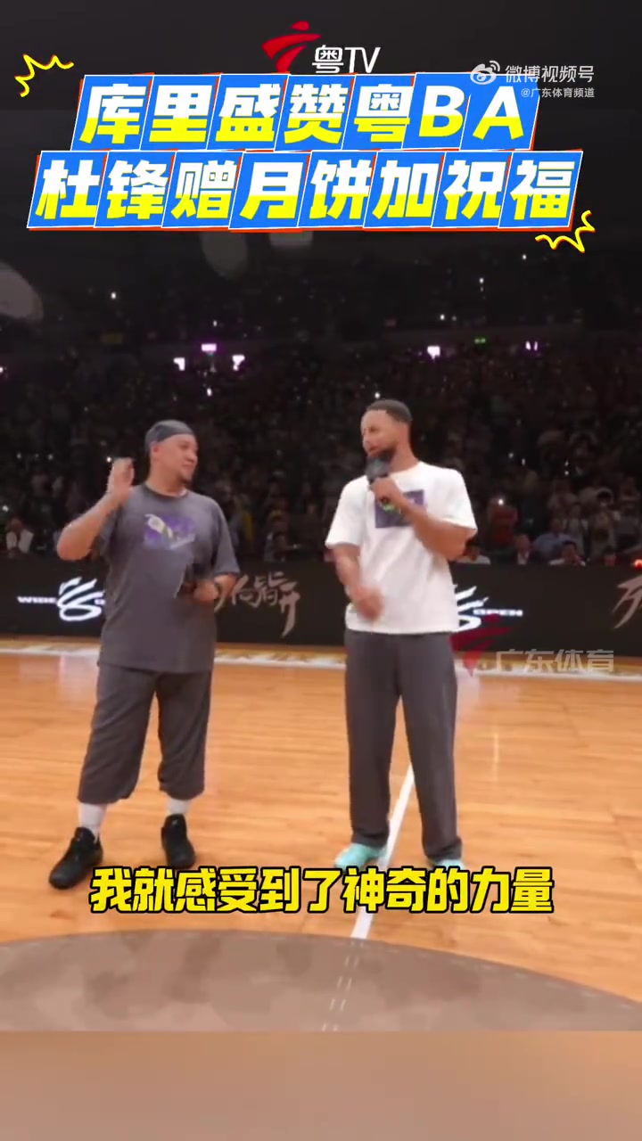 库里盛赞粤BA：我从到达停车场开始 就感受到了这里的与众不同
