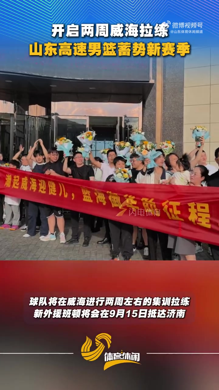 鲁媒：山东男篮今天开赴威海 开启为期两周的集训