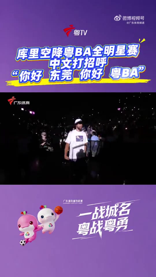 库里来到粤BA全明星赛现场 用中文打招呼：你好东莞 你好粤BA