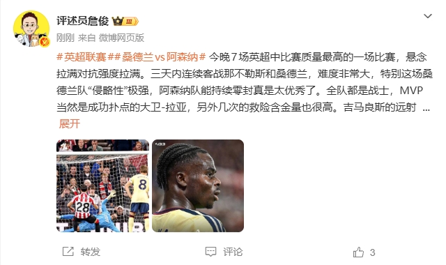 詹俊：阿森纳能持续零封太优秀了，全队都是战士，本场MVP是拉亚