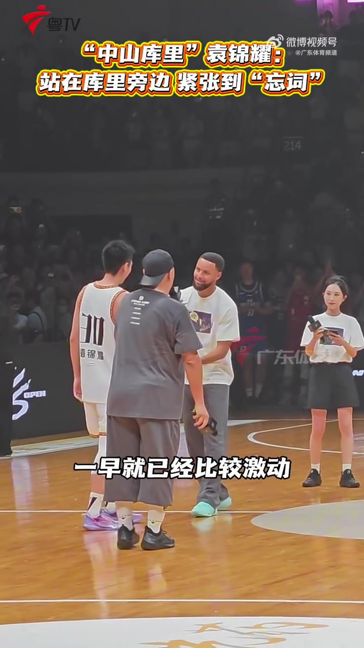 “中山库里”：本来准备了获奖感言 但在库里在身边太紧张忘词了