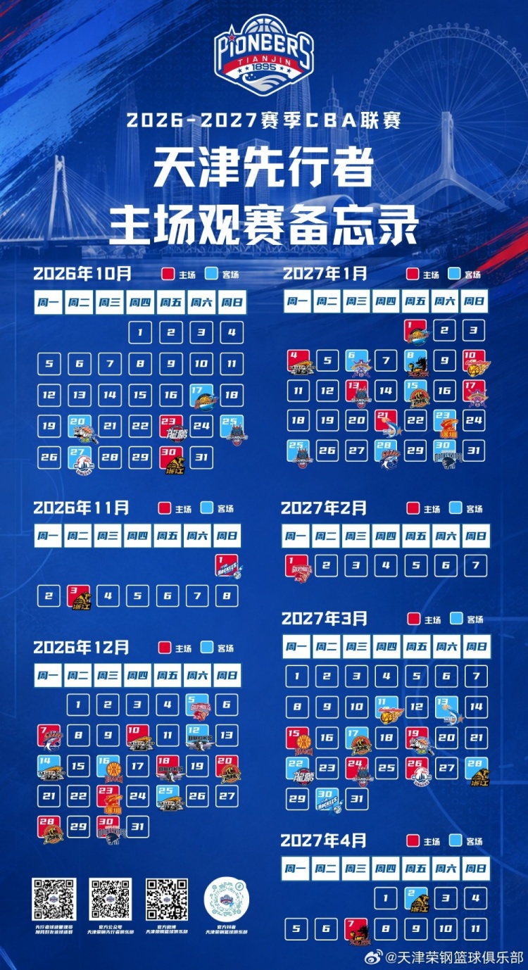 新程启幕，津门集结 | 天津先行者新赛季常规赛赛程出炉！