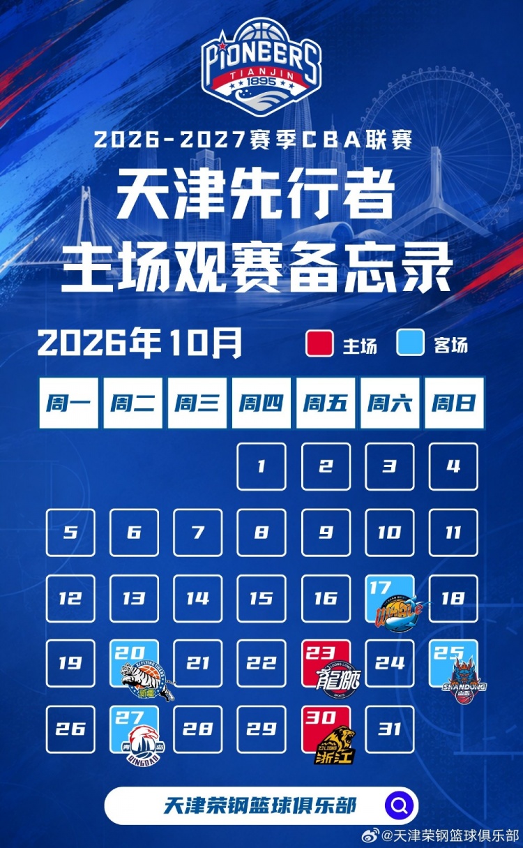 新程启幕，津门集结 | 天津先行者新赛季常规赛赛程出炉！