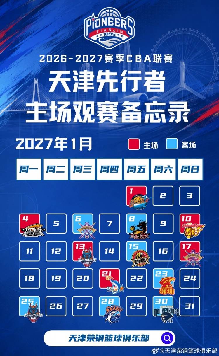 新程启幕，津门集结 | 天津先行者新赛季常规赛赛程出炉！