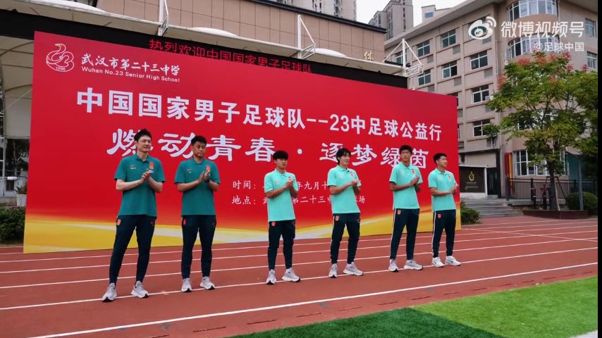 中国男足国家队球员、教练员走进武汉市第二十三中学